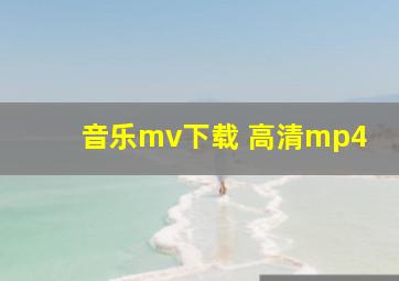 音乐mv下载 高清mp4